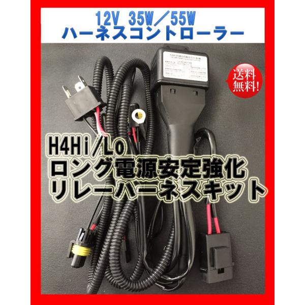 H4Hi/Lo　ワイヤリングハーネスコントローラー　電源安定強化リレーハーネスキット