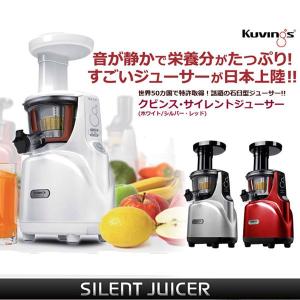 クビンズ サイレントジューサー Kuvings Silent juicer サイレントジューサー