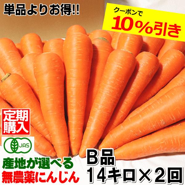 ポイント5倍 にんじん 無農薬人参 14kg×2回 訳あり【定期購入】有機人参 計28kg 送料無料...