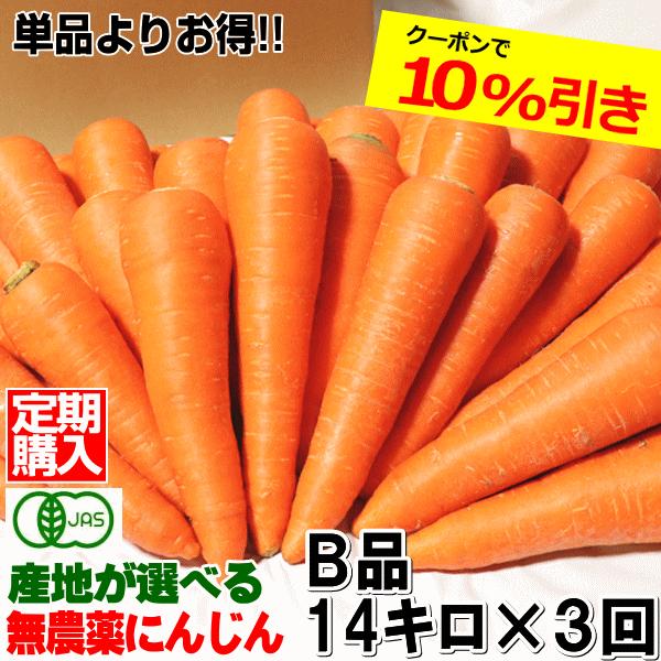 にんじん 無農薬人参 14kg×3回 訳あり【定期購入】有機人参 計42kg 送料無料 産地が選べる...