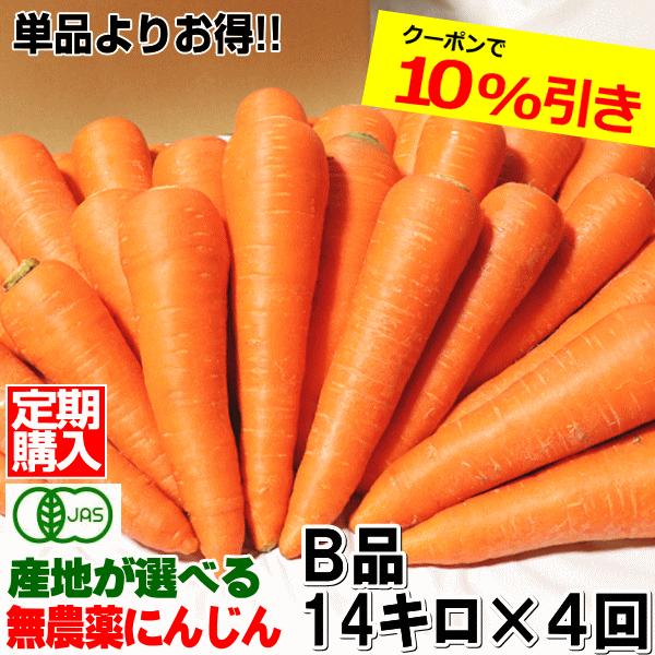 にんじん 無農薬人参 14kg×4回 訳あり【定期購入】有機人参 計56kg 送料無料 産地が選べる...