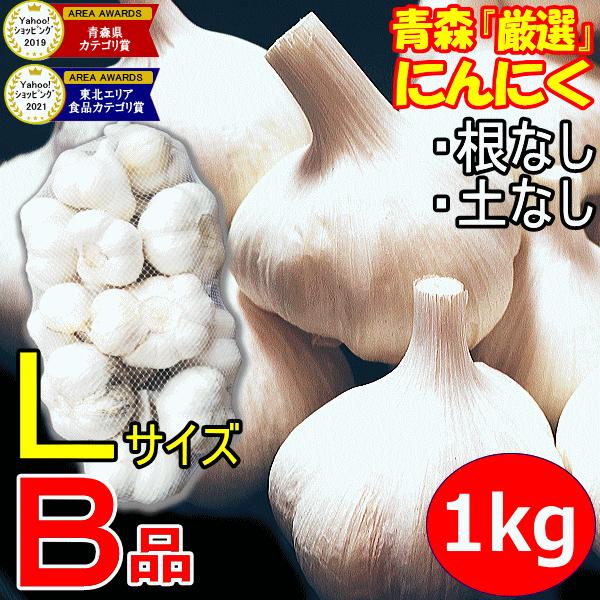 セール！にんにく 青森 1kg 青森 Lサイズ厳選 B品 5kg以上送料無料 国産 ニンニク 1キロ...