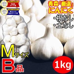 青森 にんにく 1kg 青森 Mサイズ厳選 B品 国産 ニンニク 1キロ ネット詰め 中国産と比べて