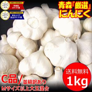 にんにく 青森 1kg 訳あり Mサイズ以上大玉混合 C品/並級 国産 にんにく 青森 1kg 訳あり Mサイズ以上大玉混合 C品/並級 国産