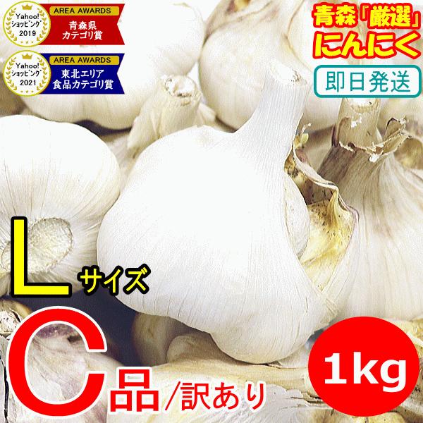 セール！にんにく 青森 1kg 訳あり Lサイズ厳選 C品/並級 5kg以上送料無料 国産 ニンニク...