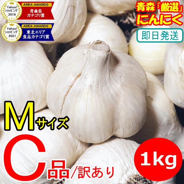 セール！にんにく 青森 1kg 訳あり Mサイズ厳選 C品/並級 5kg以上送料無料 国産 ニンニク...