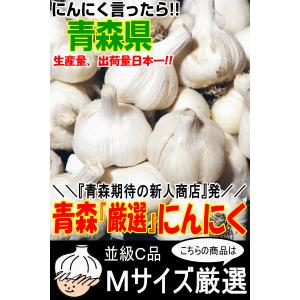 にんにく 青森 1kg 訳あり Mサイズ厳選 ...の詳細画像1