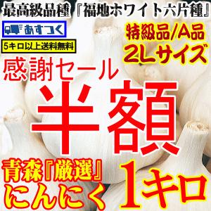 【感謝祭】半額！にんにく 青森 1kg 特級品/A品 2Lサイズ 大玉厳選！国産 ニンニク Ａ品1キロ 中国産と比べて