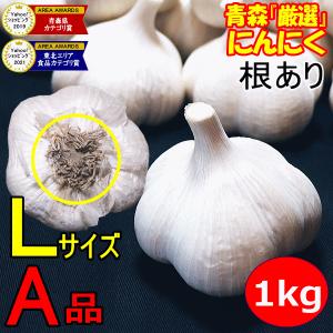 にんにく 青森 1kg Lサイズ厳選 A品 根あり 5kg以上送料無料 国産 ニンニク 1キロ ネット詰め 中国産と比べて