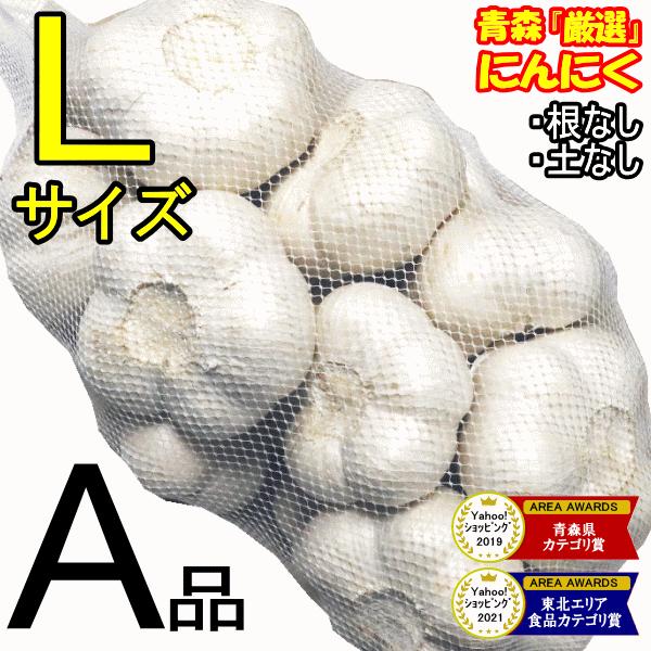 青森 にんにく 1kg 青森 Lサイズ厳選 A品 国産 ニンニク 1キロ ネット詰め 中国産と比べて