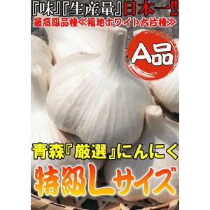 にんにく 青森 1kg Lサイズ厳選 A品 5...の詳細画像3