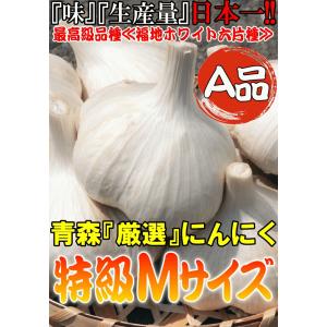 にんにく 青森 1kg Mサイズ厳選 A品 5...の詳細画像1