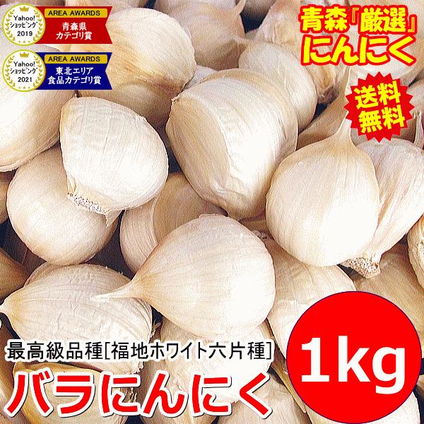 にんにく 青森 1kg バラ 皮剥け無し 正品 送料無料 青森県産にんにく 1キロ バラニンニク 1...