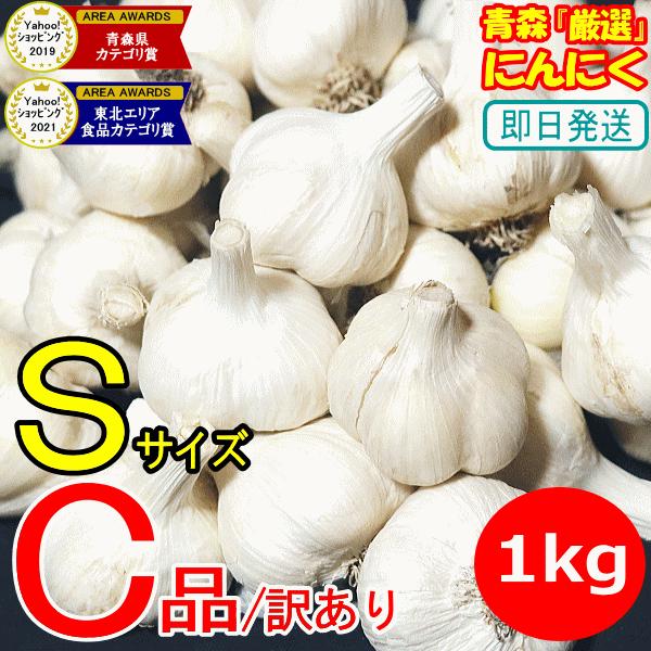セール！にんにく 青森 1kg 訳あり Sサイズ・SSサイズ混合 C品/並級 国産 ニンニク 1キロ...