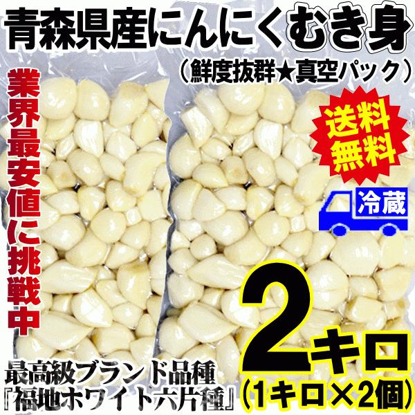 送料無料 青森 にんにく 1kg×2袋 合計2kg むき身 冷蔵 国産 ニンニク 皮剥き身パック 大...