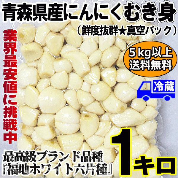 青森 にんにく 1kg むき身 冷蔵 国産 ニンニク むきにんにく 真空パック 大小混合 1キロ 中...