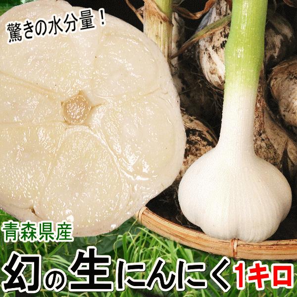 生にんにく 青森 1kg にんにく 国産 新物 幻の生にんにく 国産最高級ブランドにんにく Mサイズ...