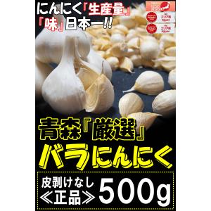 大粒も混合 にんにく 青森 500g+20g増...の詳細画像1