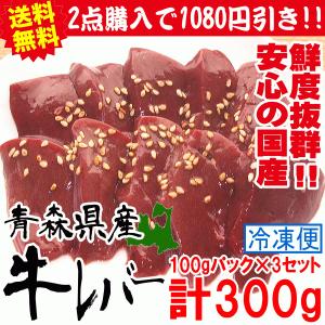 送料無料 レバー 牛 ブロック 100g×3パック 合計300g 青森県産牛レバー レバ刺し用ではございません！【鮮度保障】