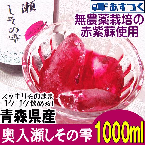 クーポン10%引き!! 赤しそジュース 1本 1リットル シソジュース 赤紫蘇 青森県産 奥入瀬しそ...