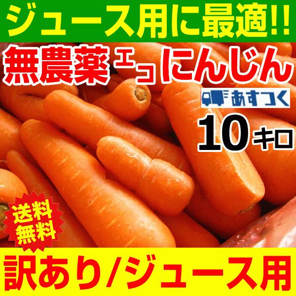 あすつく 人参ジュースに最適 無農薬にんじん 10kg 加工/ジュース用 訳あり 無農薬人参 10k...