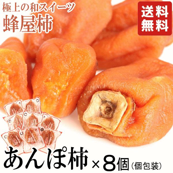 新春セール★あんぽ柿 8個セット 送料無料 計480g〜 福島伊達市 五十沢名産 干し柿 ドライフル...