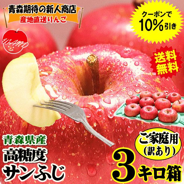 青森 りんご 3kg箱 訳あり/家庭用 サンふじ 送料無料 りんご 3キロ箱【家庭用訳あり】★サンふ...