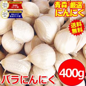 にんにく 青森 400g バラ 皮剥け無し 正品 送料無料 青森県産にんにく 400g バラニンニク ネット詰め｜world-wand