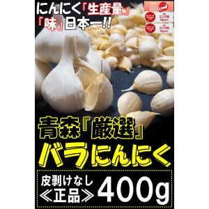 セール!最安挑戦 にんにく 青森 400g バ...の詳細画像1