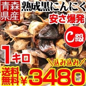 黒にんにく 送料無料 1kg 訳ありＣ級 国産 黒ニンニク 訳あり 青森熟成黒にんにく 1キロ 送料無料｜青森期待の新人商店