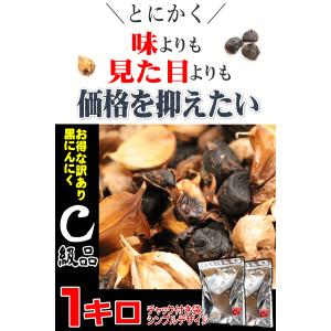 黒にんにく 送料無料 1kg 訳ありC級 国産...の詳細画像1