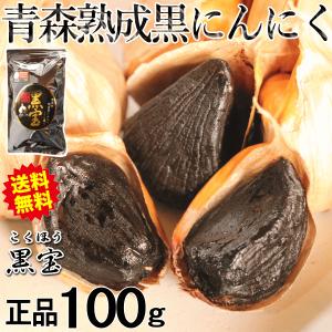 今なら1000円ポッキリ+P10倍黒にんにく 100g  国産 黒宝 100グラム 青森 黒ニンニク 国産 約20日分 20粒前後入り