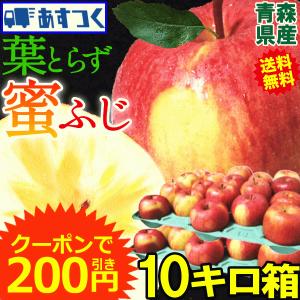 200円引きクーポン！あすつく 送料無料 りんご 10kg箱 葉とらず蜜ふじ ご家庭用 鮮度抜群 青森 リンゴ 10キロ箱 大小様々