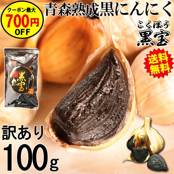 黒ニンニク 100g お試し 訳あり/B品 送料無料 青森 熟成 黒にんにく わけあり 黒宝 国 産...