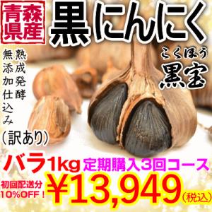 熟成黒にんにく 黒宝 青森 訳あり 送料無料 【定期購入 3回コース】 1キロ(500g×2個)