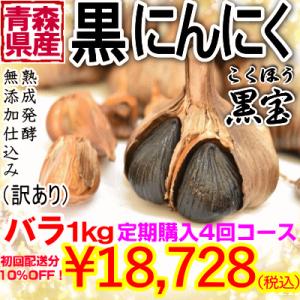 熟成黒にんにく 黒宝 青森 訳あり 送料無料 【定期購入 4回コース】 1キロ(500g×2個)