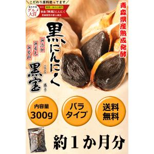 クーポン最大700円引き!黒ニンニク 300g...の詳細画像1