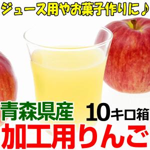 出荷中 青森りんご 加工用 10kg箱 品種選べます！ 訳あり りんご 10キロ (訳あり 完全加工用) 送料無料★品種選べる 加 10kg箱