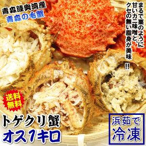 【日時指定OK！】かに 格安 青森の毛蟹 トゲクリガニ オス 冷凍 1kg 約3杯〜5杯 送料無料 カニ ボイル冷凍 トゲクリ蟹 海産