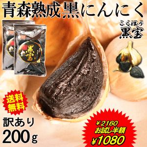 お試しセール1000円ポッキリ★黒にんにく 訳あり 200g B品 青森産 バラ 黒宝 送料無料 訳あり 約25日分 黒ニンニク 国産 200ｇ熟成黒にんにく｜青森期待の新人商店