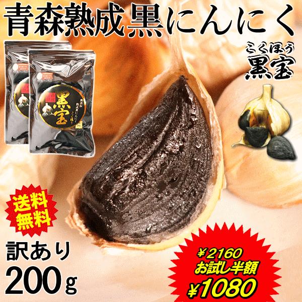お試し半額！黒ニンニク 訳あり 200g B品 送料無料 青森 国産 にんにく 黒にんにく 黒宝 1...