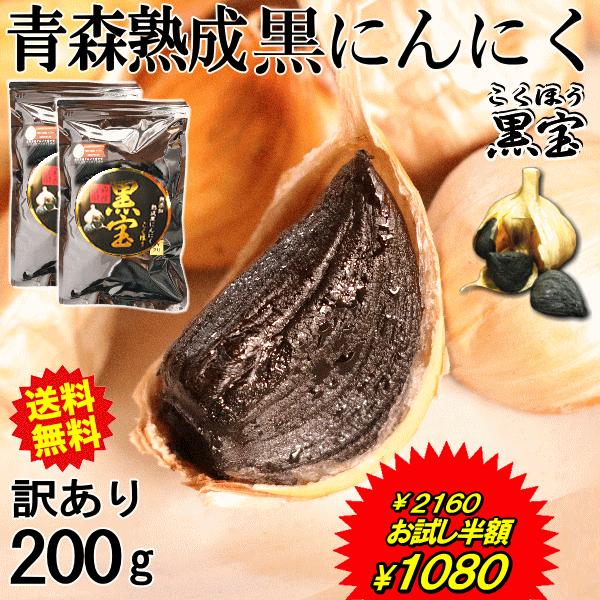 お試しセール1000円ポッキリ★黒にんにく 訳あり 200g B品 青森産 バラ 黒宝 送料無料 訳...