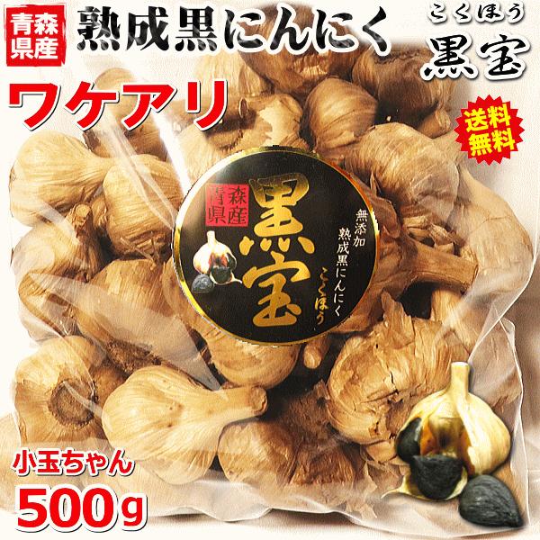 黒ニンニク 小玉ちゃん 訳あり 500g B品 送料無料 青森 国産 にんにく 黒にんにく 黒宝 約...