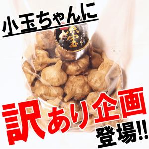 黒ニンニク 小玉ちゃん 訳あり 500g B品...の詳細画像2