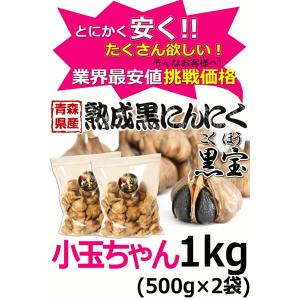 黒ニンニク 小玉ちゃん 1kg A品/正品 送...の詳細画像1
