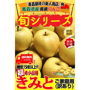 青森 りんご 2kg箱 きみと 送料無料 家庭...の詳細画像1