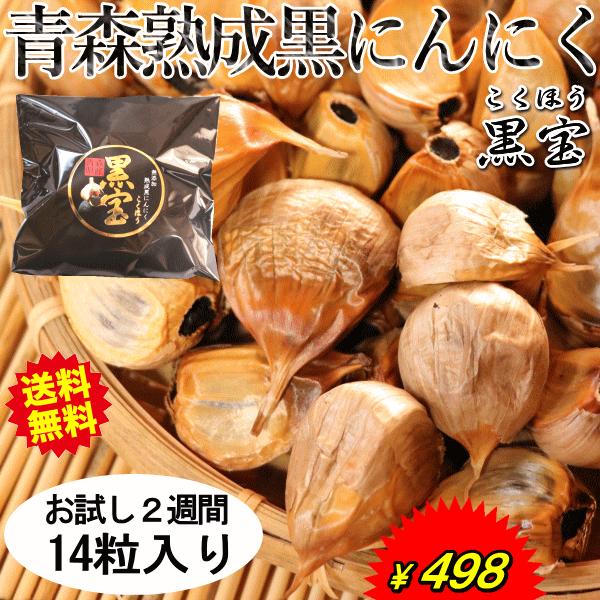 青森 熟成 黒にんにく A品14粒 送料無料 国産 黒宝 お試し２週間 青森 黒ニンニク 熟成黒にん...