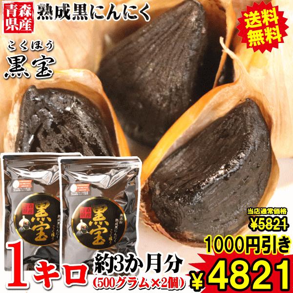 1000円引き！青森 熟成 黒にんにく A品 1kg 送料無料 正品 国産 黒宝 500g×2個  ...