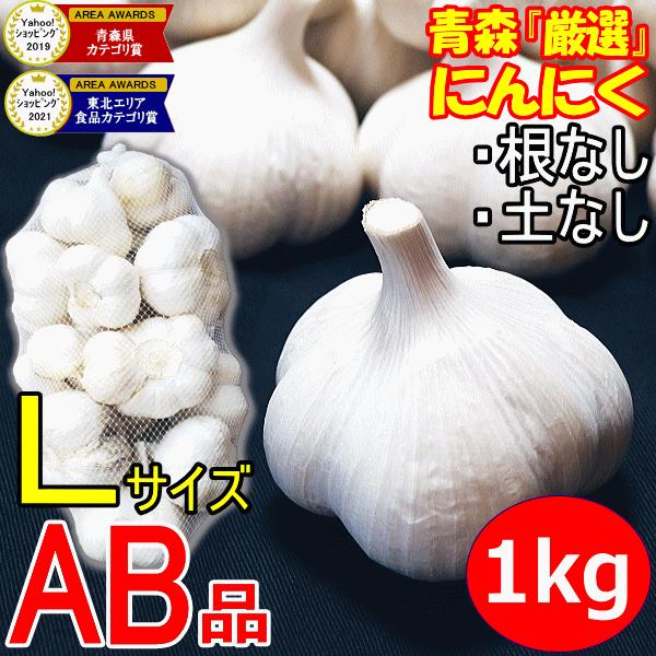 にんにく 青森 1kg Lサイズ厳選 AB品混合 国産 ニンニク 1キロ ネット詰め 中国産と比べて