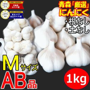にんにく 青森 1kg Mサイズ厳選 AB品混合 国産 ニンニク 1キロ ネット詰め 中国産と比べて